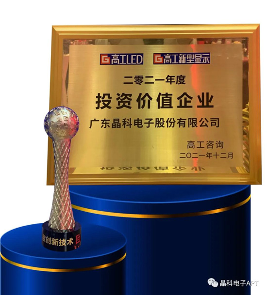 20220110093231252295.jpg 晶科電子獲獎(jiǎng).jpg